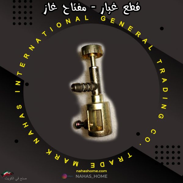 قطع غيار - مفتاح غاز